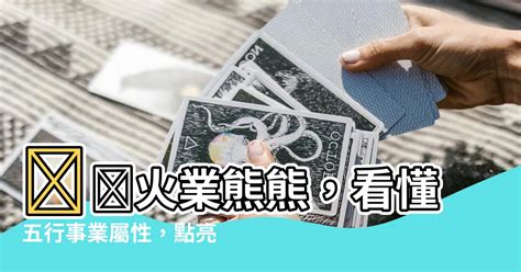 火 行業 五行|五行屬性系列 之 【屬火行業】 